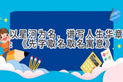 以星河为名，谱写人生华章：《先字取名取名寓意》