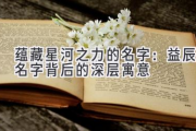 蕴藏星河之力的名字：益辰名字背后的深层寓意