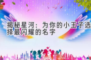 揭秘星河：为你的小王子选择最闪耀的名字