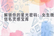 解锁你的星光密码：女生微信名灵感宝库
