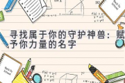 寻找属于你的守护神兽：赋予你力量的名字