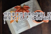 你的家门也该来点好运！近期安大门吉日，让你好运连连！