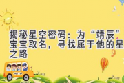 揭秘星空密码：为“靖辰”宝宝取名，寻找属于他的星光之路