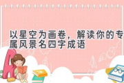 以星空为画卷，解读你的专属风景名四字成语