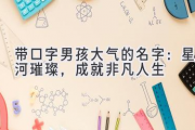带口字男孩大气的名字：星河璀璨，成就非凡人生