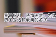 星宿指引，诗情画意：为你的宝宝选择最美的名字