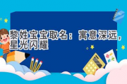 黎姓宝宝取名：寓意深远，星光闪耀