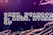 古风诗意，好听女孩名字大全：星宿流转，赋予她独特的名字