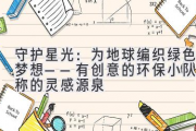 守护星光：为地球编织绿色梦想——有创意的环保小队名称的灵感源泉