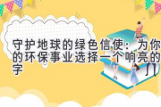 守护地球的绿色信使：为你的环保事业选择一个响亮的名字