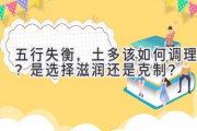 五行失衡，土多该如何调理？是选择滋润还是克制？