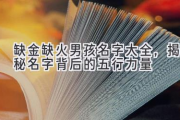 缺金缺火男孩名字大全，揭秘名字背后的五行力量