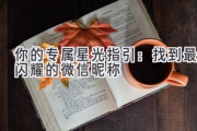 你的专属星光指引：找到最闪耀的微信昵称