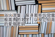 浴火涅槃：探寻那些与凤凰般高贵的名字，以及它们背后的星宿密码