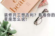 装修开工想吉利？看看你的星座怎么说！