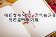 徐氏女孩名字：洋气有涵养，宛若星辰般闪耀