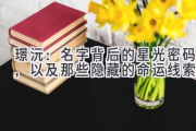 璟沅：名字背后的星光密码，以及那些隐藏的命运线索