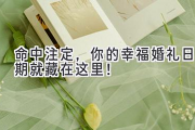 命中注定，你的幸福婚礼日期就藏在这里！
