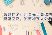 烧烤店名：用星光点亮你的财富之路，招财秘笈大公开！