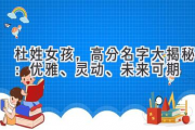 杜姓女孩，高分名字大揭秘：优雅、灵动、未来可期