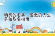 响亮的名字，澄澈的人生：男孩取名指南