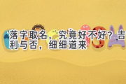 落字取名，究竟好不好？吉利与否，细细道来