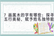 7画属木的字有哪些：探寻五行奥秘，赋予姓名独特能量
