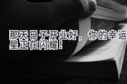 那天日子开业好，你的幸运星正在闪耀！