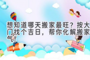 想知道哪天搬家最旺？按大门找个吉日，帮你化解搬家煞气！