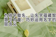 为孩子取名，让名字蕴藏智慧与力量：巧妙运用名字的深层含义
