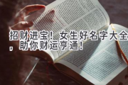 招财进宝！女生好名字大全，助你财运亨通！