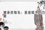 健身房取名：星座赋予的力量