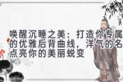 唤醒沉睡之美：打造你专属的优雅后背曲线，洋气的名字点亮你的美丽蜕变
