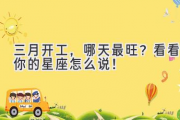 三月开工，哪天最旺？看看你的星座怎么说！