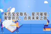 朱氏宝宝取名：星河璀璨，寓意非凡，点亮未来之路