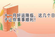 十一月好运降临，这几个日子让你事事顺利！