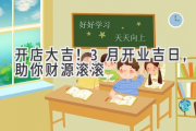 开店大吉！3月开业吉日，助你财源滚滚