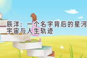 辰洋：一个名字背后的星河宇宙与人生轨迹