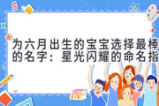 为六月出生的宝宝选择最棒的名字：星光闪耀的命名指南