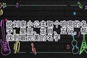 给刘家小公主取个响亮的名字：星座、生肖、五行，帮你找到最完美的名字