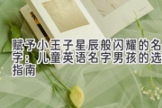 赋予小王子星辰般闪耀的名字：儿童英语名字男孩的选择指南