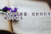 揭秘宇宙能量：找到你的专属四字好名