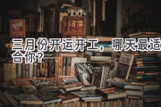 三月份开运开工，哪天最适合你？