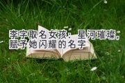 李字取名女孩：星河璀璨，赋予她闪耀的名字