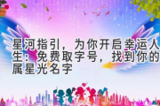 星河指引，为你开启幸运人生：免费取字号，找到你的专属星光名字