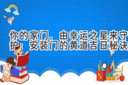 你的家门，由幸运之星来守护：安装门的黄道吉日秘诀