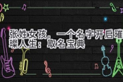 张姓女孩，一个名字开启璀璨人生：取名宝典