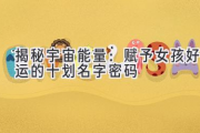 揭秘宇宙能量：赋予女孩好运的十划名字密码