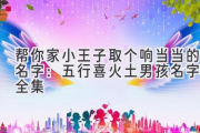 帮你家小王子取个响当当的名字：五行喜火土男孩名字大全集