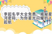 李起名字大全免费：揭秘星河密码，为你星光闪耀的人生起航